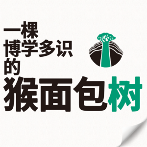 一棵博学多识的猴面包树