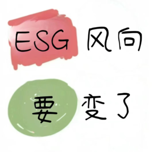 025.ESG | 越来越火的ESG是噱头?2024入行还能赚到钱吗?