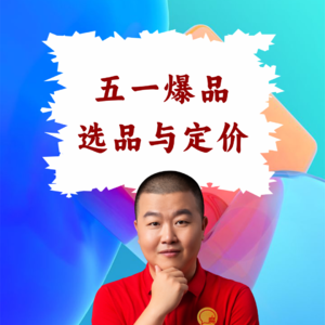 超级店长微课082：五一假期爆品怎么选？餐饮店长美团外卖选品逻辑与定价策略