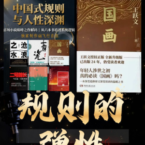 《国画》实战模型（中）：守规矩不够，要懂规则的弹性