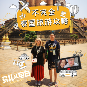 不完全泰国旅游攻略-马扎儿90