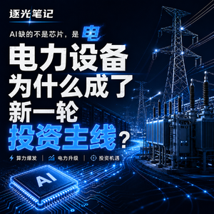 VOL.6 | AI缺的不是芯片,是电:电力设备为什么成了新一轮投资主线?