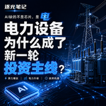 VOL.6 | AI缺的不是芯片，是电：电力设备为什么成了新一轮投资主线？