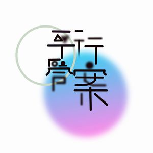 Ep08 爹味儿、PUA、情感虐待，自恋人格为何如此有毒