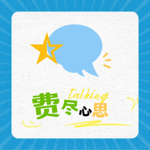 EP7.给男人花钱：爱意、投资，还是冒险？