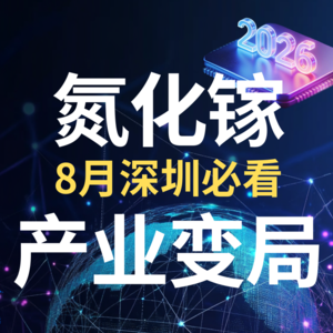从世界先进到IMEC:氮化镓三大信号揭示产业变局