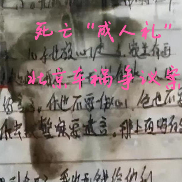 EP75.“死亡”成人礼-北京车祸争议案 episode artwork