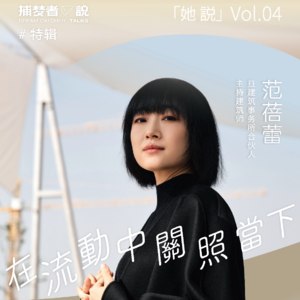 捕梦者说Vol.22｜范蓓蕾：在流动中关照当下