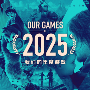 我们的年度游戏 2025 游戏茶话会V.114