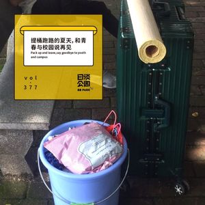 vol.377 提桶跑路的夏天，和青春与校园说再见