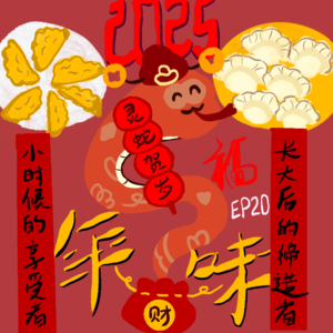 EP20: 🧧小时候是年味的享受者,长大后是年味的缔造者?🤔