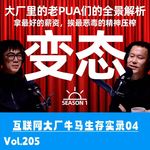 Vol.205 互联网大厂牛马生存实录04：大厂里的卑鄙小人和卑微小民