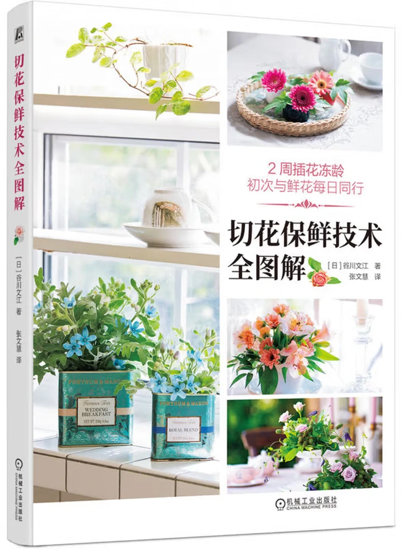 切花保鲜技术全图解