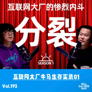 Vol.193 互联网大厂牛马生存实录01:太分裂，太慌乱，太紧绷