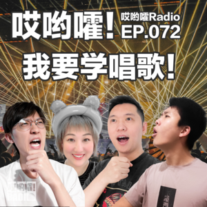 072「哎哟嚯!我要学唱歌!」