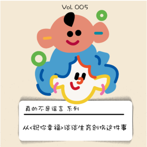 从《祝你幸福》谈谈生育创伤这件事