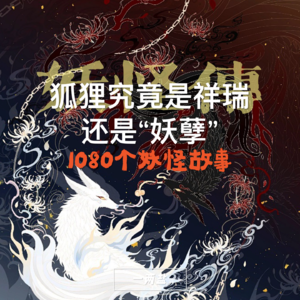 1080个妖怪故事第一回｜狐妖，地位曾与龙、凤相等的瑞兽，怎就演变成妖怪了呢？