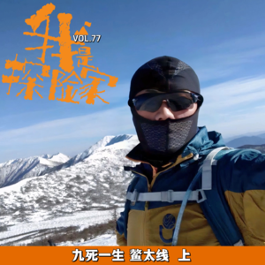 九死一生 鳌太线-上