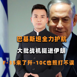 巴基斯坦全力护航，大批战机挺进伊朗，F-35来了歼-10C也照打不误