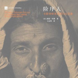 《阶序人：卡斯特体系及其衍生现象》/《Homo Hierarchicus》
