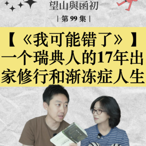 一个瑞典人的17年出家修行与渐冻症人生 EP99｜读书分享《我可能错了》