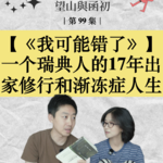 一个瑞典人的17年出家修行与渐冻症人生 EP99｜读书分享《我可能错了》