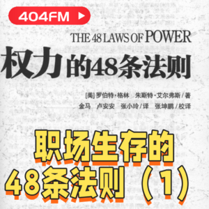 职场生存的48条法则(1)