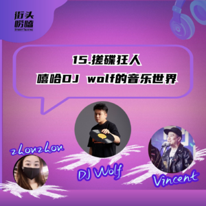第十五期：嘻哈搓碟狂人成长记！全国冠军DJ Wolf的那些不为人知的故事！