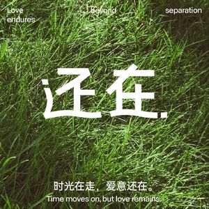 还在Remain
