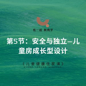 11《儿童健康住家课》_第5节：安全与独立——儿童房成长型设计