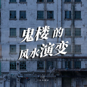 “鬼楼”是如何炼成的？从烂尾到闹鬼的5个风水阶段
