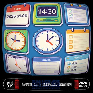 VOL.019 时间管理(上):流水的生活,流浪的时间