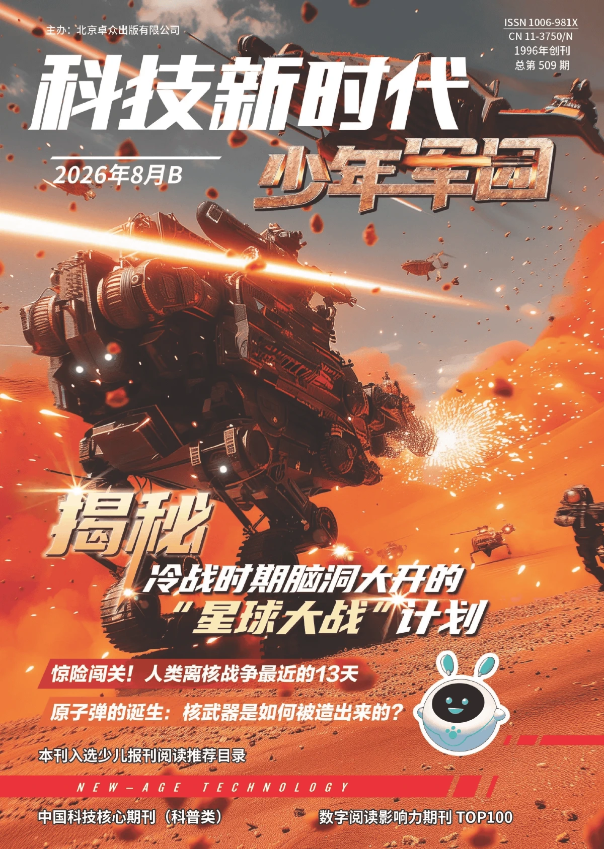 科技新时代·少年军团 2026全年1-12月共12期 PDF