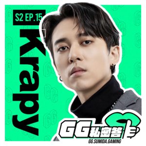 S2 EP15｜最不可能当上职业选手的职业选手 ft. Krapy亏皮（上集）｜GG私密答