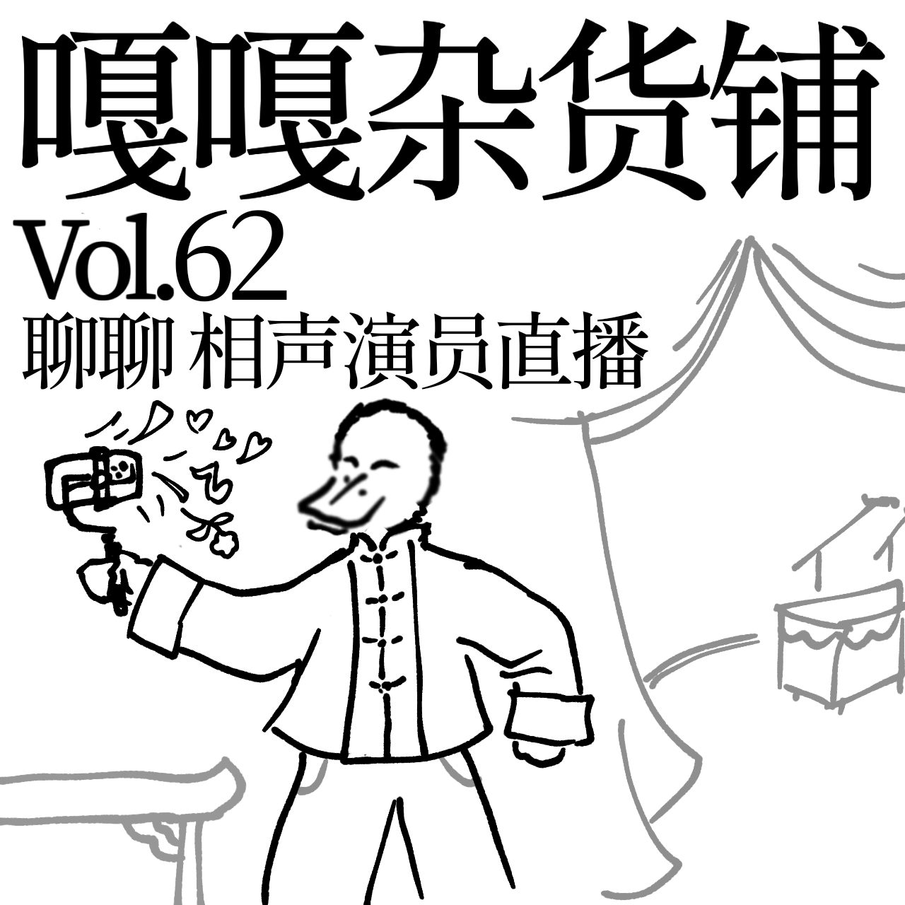 vol.62 相声演员开直播，拿着不是当理说？聊聊：相声演员直播 episode artwork