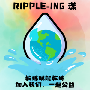 RIPPLE-ING漾项目启动会