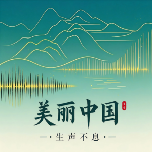 美丽中国 生声不息