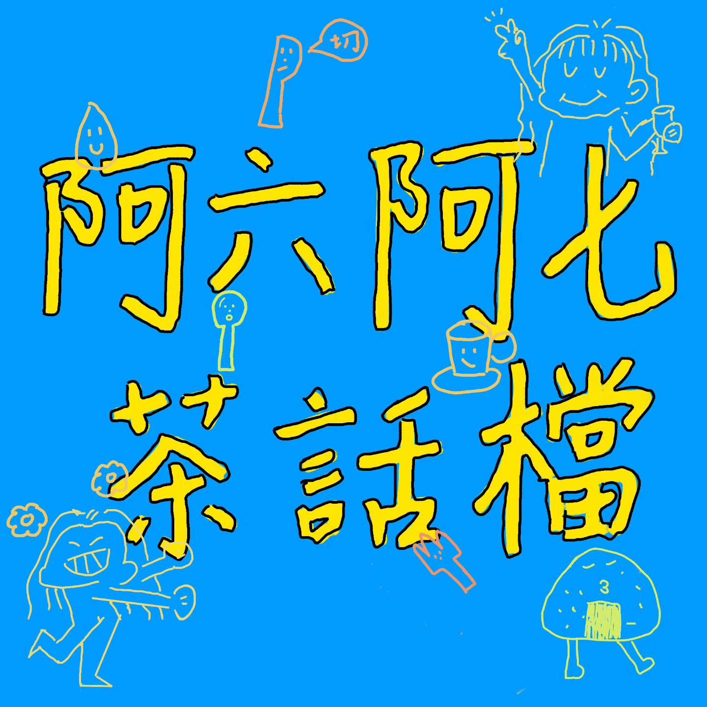 即使全是缺點，也輪不到你審判！ episode artwork