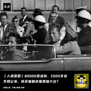 80000页资料，2000多份文档公布，肯尼迪刺杀案真相大白？丨人间罪恶
