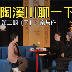 陶溪川聊一下】第二期（下）：窑与作，一个关于手工艺术的商业空间。