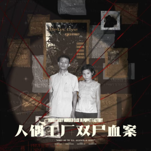消失的51号：藏在人偶工厂里的双尸血案