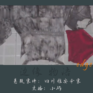 13.摘下“嫉妒”面具:四川雅安命案
