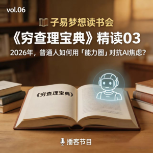 vol.06 《穷查理宝典》精读03｜2026年，普通人如何用“能力圈”对抗AI焦虑？