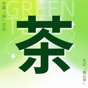 Vol.12 中国“茶”文化，被车企们玩明白了