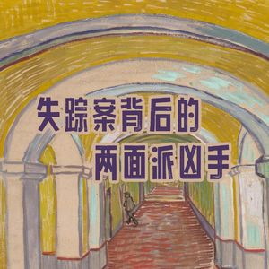 36.1997年,一起失踪案背后的绞肉机碎尸案|老警察讲故事