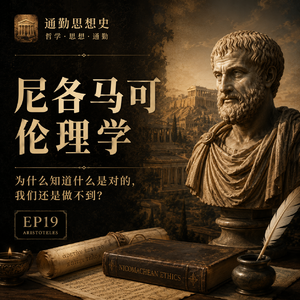 EP19 - 尼各马可伦理学:为什么知道什么是对的,我们还是做不到