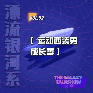 vol.92 运动西装男成长季