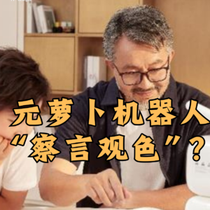 第450集 元萝卜机器人“察言观色”？