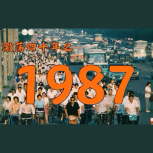 E24.1987年的中国发生了什么？【激荡四十年·1987】