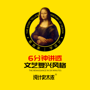 vol.13 文艺复兴到底在复兴什么？【艺术风格启示录】设计史太浓